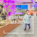 어린이도서관 | 광화문 책마당 도서관 실내 라운지 어린이 공간 후기