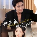 충주박씨열려문 | 잘못 잔 약혼자, 도망칠 수 없다 她不乖他低头哄 타불괴타저두홍 | 양사위 요우신 | 중국 숏폼드라마 리뷰