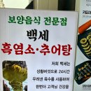 백세 흑염소 추어탕 이미지