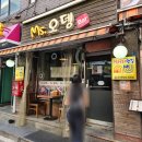 목안 | 합정 맛집 포차감성 물씬 사장님 손맛🖐️ 총알오징어찜 Ms.오뎅바 후기