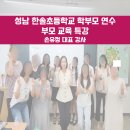 [한솔초등학교] 학부모연수 부모교육 회복탄력성 강화 교육 손유정 대표강사