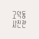 고덕동사진관