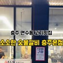 소소한숯불갈비충주