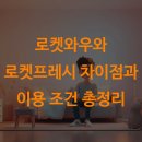로켓와우와 로켓프레시 차이점과 이용 조건 총정리