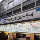 중앙농산 | 강릉 | 강릉 중앙시장 맛집 오징어순대 내돈내산 웨이팅 후기 강릉 사임당 오징어순대