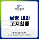 남평신통의원 | 남평내과 고지혈증 관리는 남평신통의원에서!