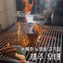 아이탐스PC방(본점) | 제주 '짚불 훈연으로 완성되는 깊은 불향과 육즙이 가득한' 고기 맛집ㅣ제주 우대 다녀온 후기