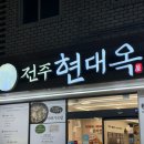전주하가지구맛집, 콩나물국밥과 순두부찌개 솔직 후기
