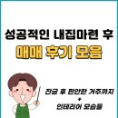 부퍼마켓 &amp; 미나누나 내집마련 후기 모음(2026.5월)