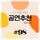꿈키아트스쿨 | 연출과 극작과 입시생을 위한 공연 추천 #98 (feat. 뉴!)