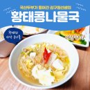 김구원선생한방두부 | 컬리 | 김구원 선생의 국산 두부 황태 콩나물국 내돈내산 후기