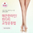 휜다리를 교정하는 각선미 관리법 이미지