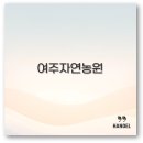 여주 자연농원 낚시터와 야생화 사진 명소까지 깔끔 정리