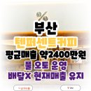 텐부동산중개 | 부산 텐퍼센트커피 창업 배달없이 안정적인 매출추이를 나타내는 가성비가 뛰어난 매장