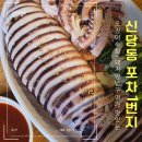 신당동 포차 술집 , 포차1번지 오징어숙회 존맛 (내돈사먹) 신당 포차일번지 후기