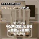 브라보스토어 | 듀오백브라보프리미엄 BRP-200C 의자에서 10분은 다 편합니다. 하지만 좋은 의자는 몇시간뒤 부터...