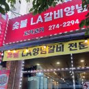 어정로 | 어정역맛집 숯불 LA갈비양념에서 먹은 상하동고깃집 솔직 후기