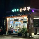 태화강순두부 | 울산 태화강 맛집 태화강순두부 후기