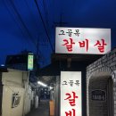 그골목갈비살