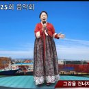 25회 공연 2부 11. 다원의비님 / 그 강을 건너지마오 (원곡 양지은) 이미지