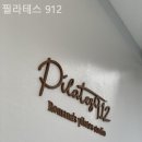 필라테스912 - 광진구 아차산로39길 37 | 자양동 필라테스 필라테스 912 필라테스 플레이스 예약 절차 안내