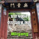 밀양 무봉사 주차 영남루와 같이