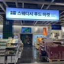 스웨디시푸드마켓 네이버블로그