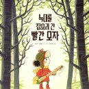 빨간모자 이미지