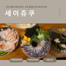안주 퀄리티에 반하다, 수원 행궁동 일식요리주점 '세이쥬쿠'에서의 밤