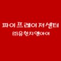 (주)유한지엔아이
