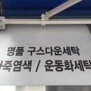 중흥 명품세탁 이미지