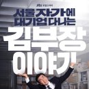 부자카센타 | 다니는 김 부장 이야기(2025) - 결말(스포주의), 캐릭터, 줄거리, 후기, 원작, 원작 작가, 배우, 총평