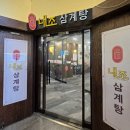 내조삼계탕 부천점 이미지