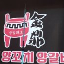 금정양꼬치양갈비 이미지