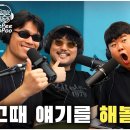 뷰티풀너드 최제우가 뒤늦게 풀어보는 멘스티어 이야기 이미지