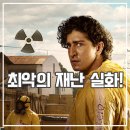Radioactive | 넷플릭스 라디오액티브 이머전시 후기 상상초월 실화 바탕 드라마