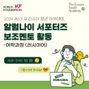 [KF 2024 유라시아 청년 아카데미] 어학과정 보조멘토 활동 후기 - 허단비 서포터즈 작성