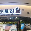 황금포커성 게임랜드 | 도토리숲 잠실 롯데월드몰점 들려서 기념품사기 (지브리 컬렉션)