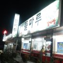 들마루 감자탕 해장국