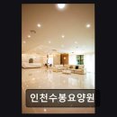 The 숲 요양원 | [인천 요양원/추천/후기] 인천수봉요양원 편안한 공기, 깔끔한 시설 입증