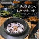 세븐일레븐 포항해도코리아점 | 포항 구룡포 현지인맛집 옛날돌솥밥집 12첩나물 돌솥비빔밥 내돈내산