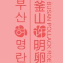 부산허명란 이미지