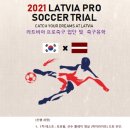 라트비아 LATVIA 프로축구 입단 및 축구 유학 이미지