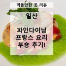 진미가든 | [먹을만한 곳 리뷰] 일산 코스요리 파인 다이닝 프랑스 요리 부숑 진미 9코스 후기
