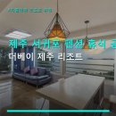 문필펜션 | 제주 서귀포 펜션 휴식 공간 더베이 제주 리조트 주차 편리함과 객실 오션뷰 확인