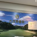 345 골프연습장 | 골프존파크 우천 칸스크린 내돈내산 방문후기 칸스크린골프연습장 좋아요