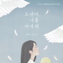 18-096. 소년아, 나를 꺼내 줘/김진나/사계절/1쇄 2017.8.30/195면/11,000원 이미지