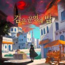 [172] 강남 방탈출 / 비트포비아 던전 루나 - 『검은 운명의 밤』 후기