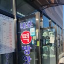 내포떡방앗간