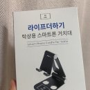 라이프더하기 탁상용 스마트폰 거치대 후기